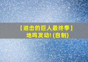 【进击的巨人最终季】地鸣发动! (自制)